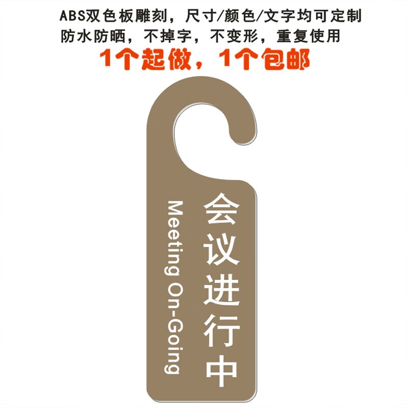 会议进行中请随手关门敲门请进谢绝推销已消毒提示 咖啡色会议进行中