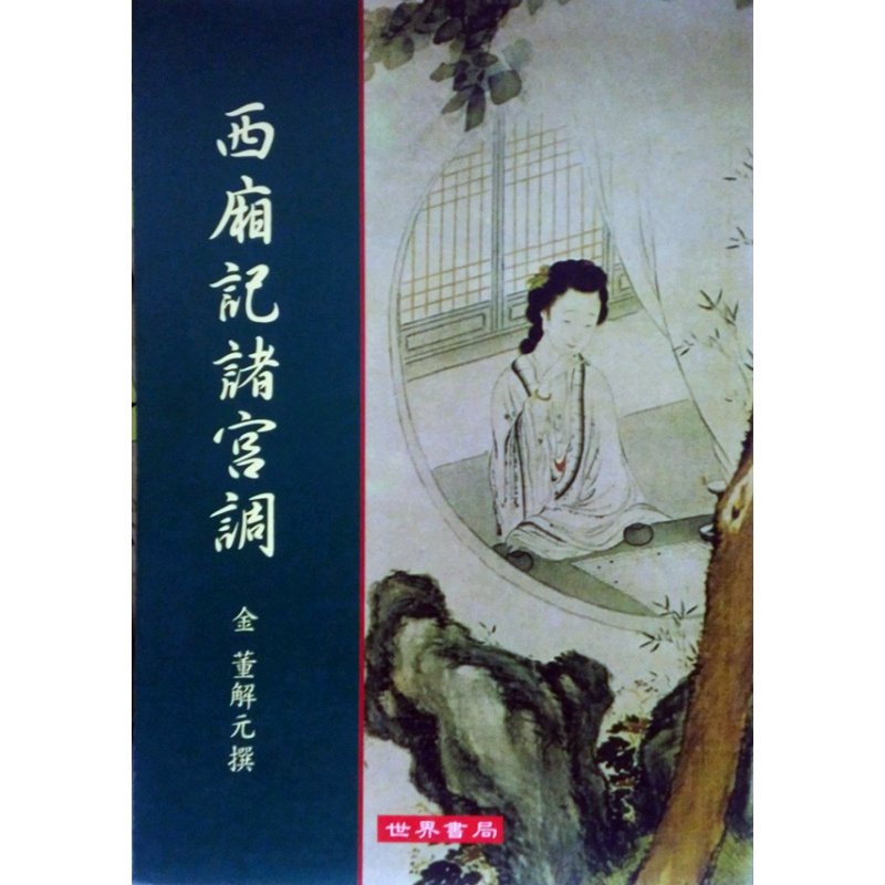现货【外图台版】西厢记诸宫调