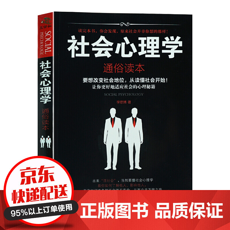 社会心理学通俗读本 人际关系交往心理学励志书籍