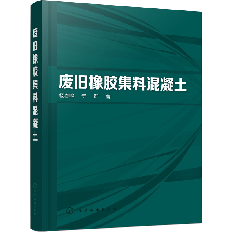 废旧橡胶集料混凝土 杨春峰,于群  书籍