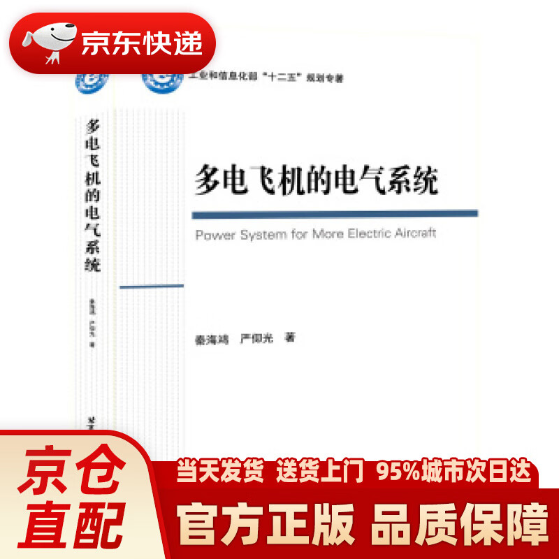 【新华正版图书】多电飞机的电气系统 Power System for More Electri