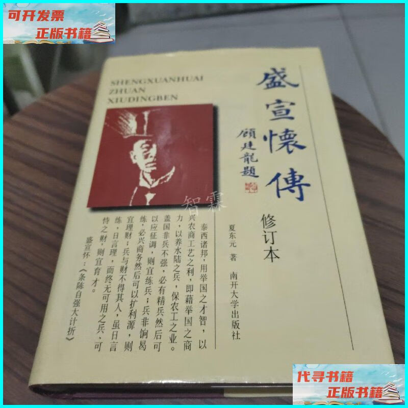 【二手9成新】盛宣怀传【盛宣怀后人盛毓凤本】一版一印 南开大学