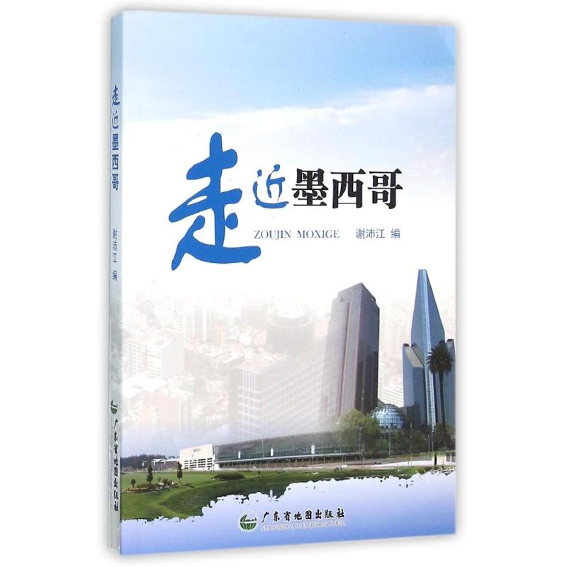 走近墨西哥