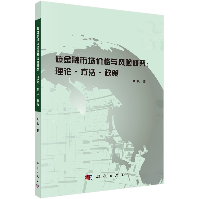 碳金融市场价格与风险研究：理论方法政策/张晨