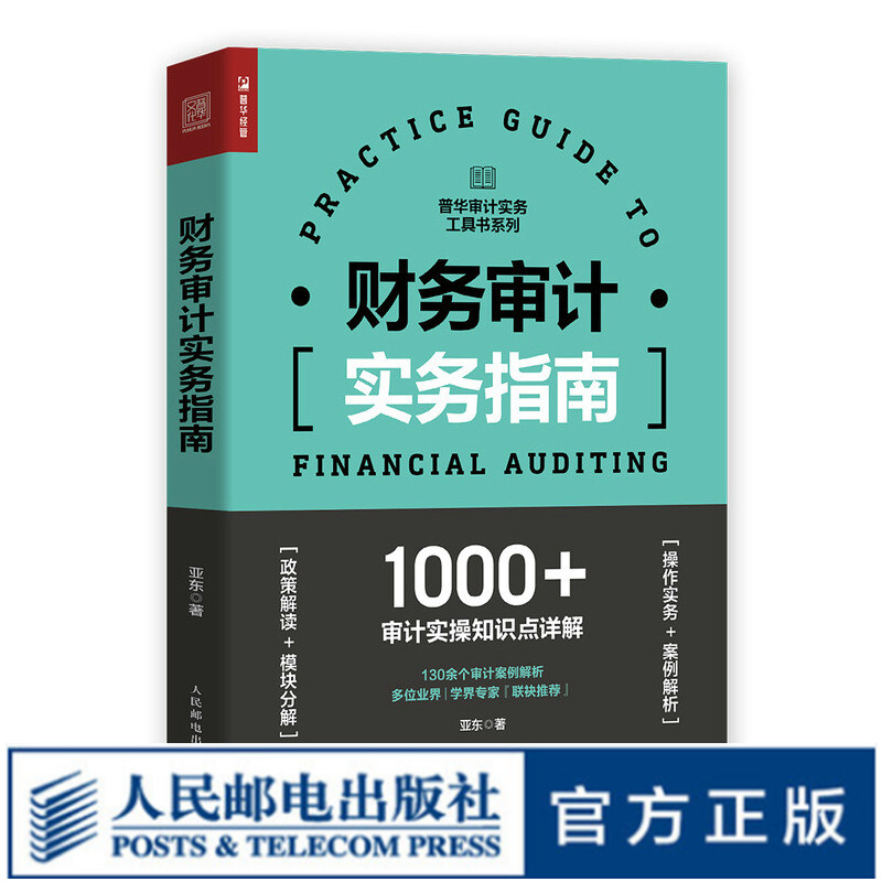 财务审计实务指南 审计报告内部审计学财务会计学企业管理实务内审财会舞弊风险管理企业会计准则
