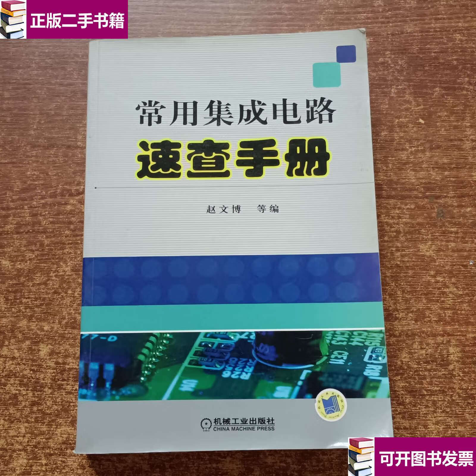【二手9成新】常用集成电路速查手册 /赵文博 机械工业