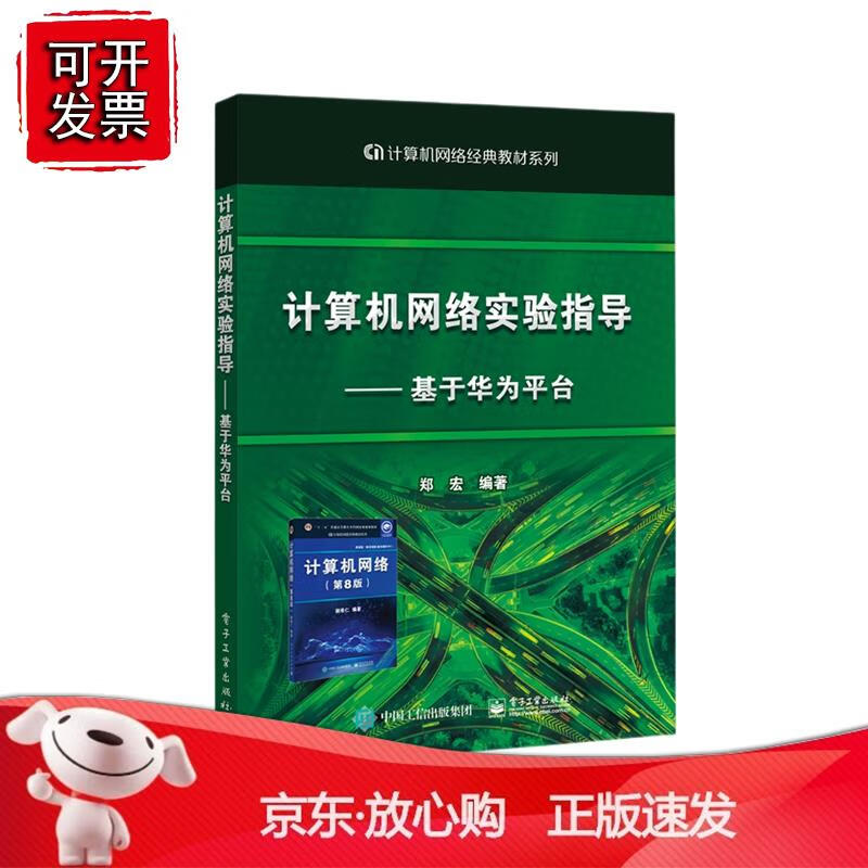 计算机网络实验指导----基于华为平台 电子工业出版社9787121446924