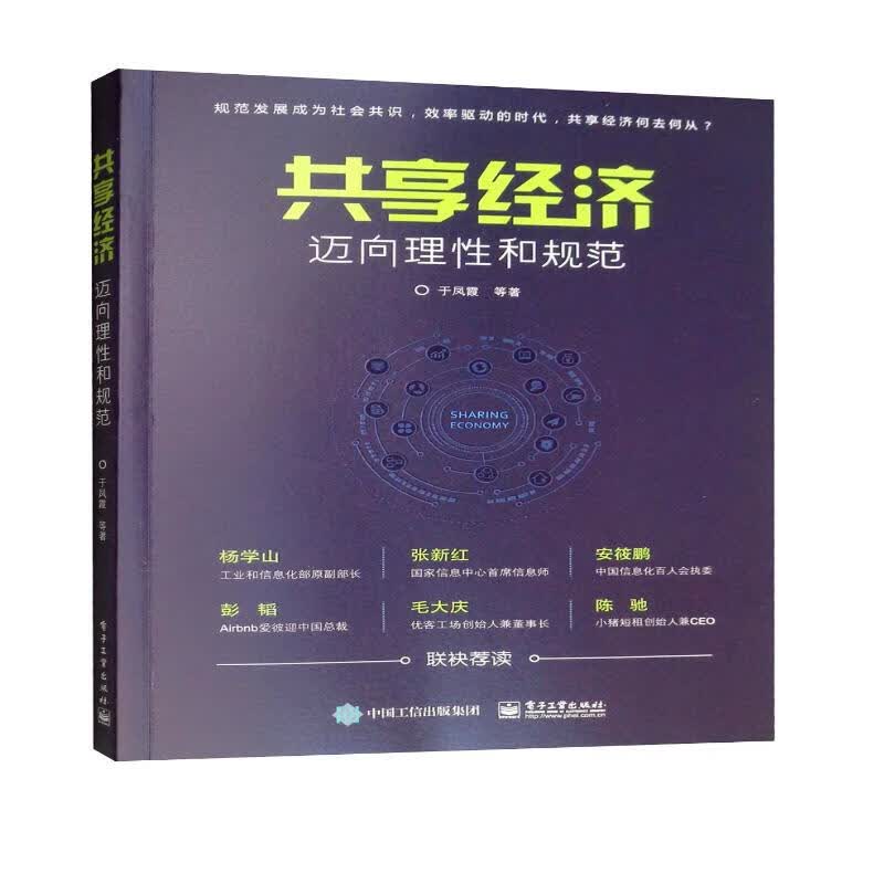 共享经济：迈向理性和规范