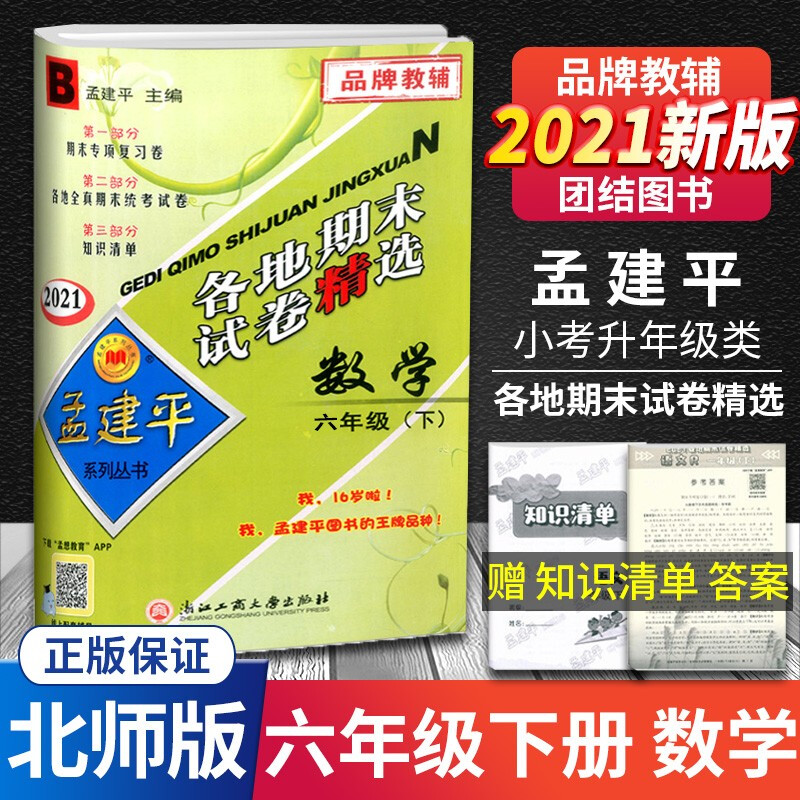 新版版孟建平六年级下册试卷语文数学英语科