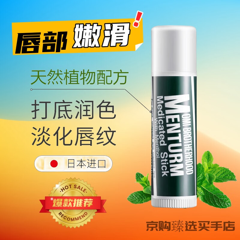 近江兄弟日本薄荷潤唇膏女男滋潤保濕補水防干裂 小巧便捷無色 1支