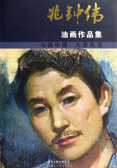 兆钟伟油画作品集【好书,下单速发】