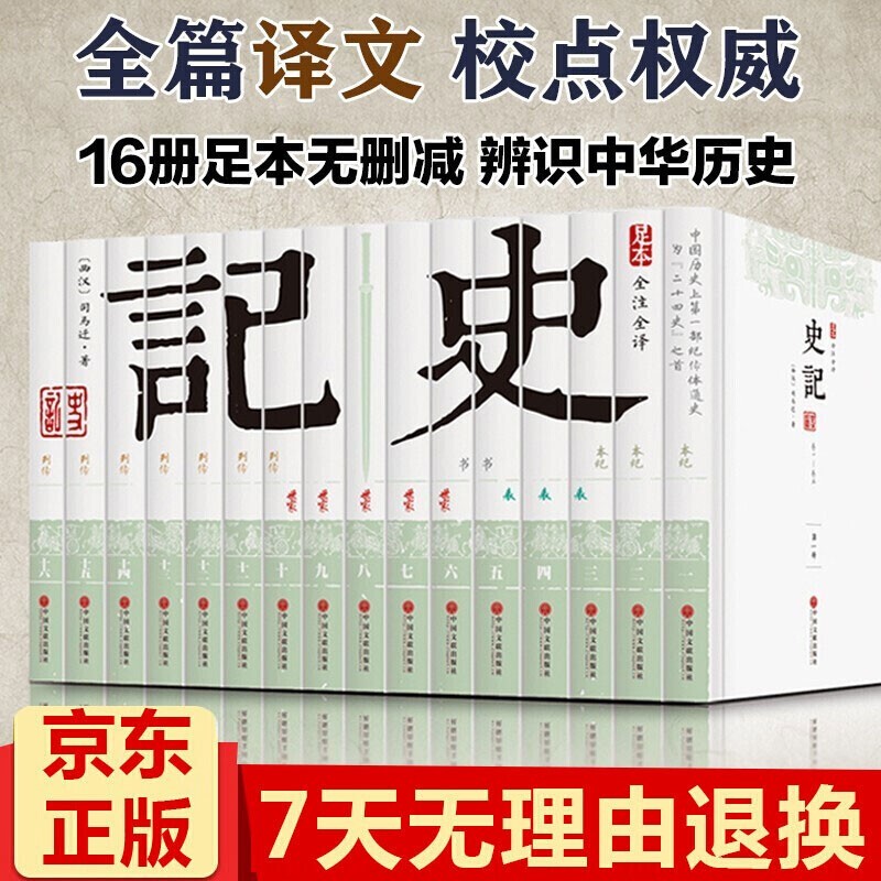 史记全译全本文白对照（全十六册）含注释中国古代历史书籍中国通史中华上下五千年资治通鉴