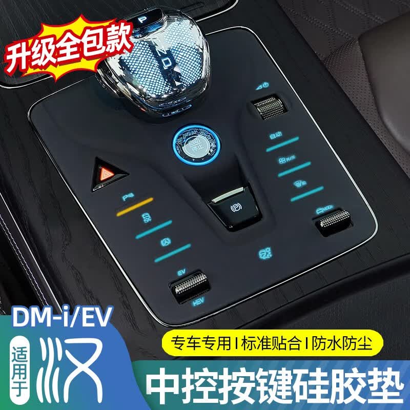 达珀德适用比亚迪汉/唐档位按键硅胶垫中控按钮防水防尘内饰实用改装垫 比亚迪汉中控按键硅胶垫-全包款怎么看?