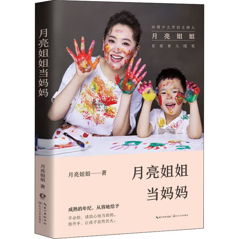 月亮姐姐当妈妈