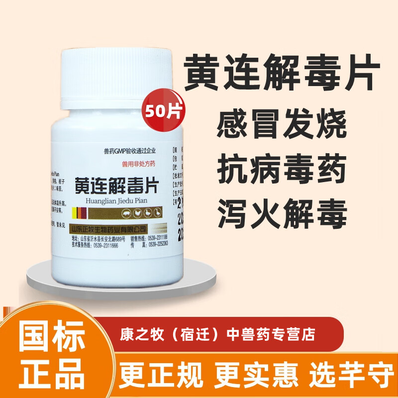兽药兽用黄连解毒片小鸡鸭鹅禽鸽子感冒清热解毒抗病毒预防保健  1瓶