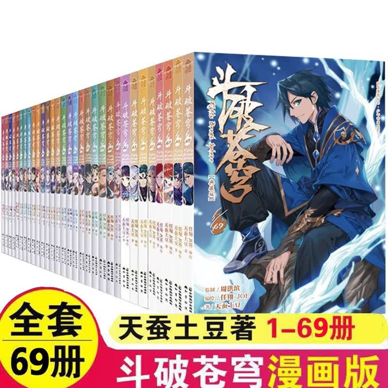 正版现货 斗破苍穹漫画书全套1-69册 斗破苍穹小说全集改编漫画全集无删减动漫丰富赠品 典藏版天蚕土豆斗罗大陆同系列知音漫客