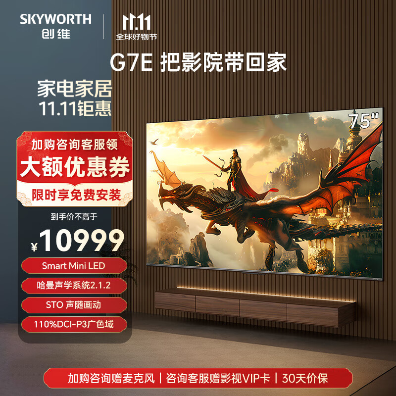 創(chuàng)維電視65/75/86英寸G7E 類紙屏無反光MiniLED 哈曼調(diào)音 無縫貼墻 288Hz高亮高分區(qū)2000Nits 75英寸