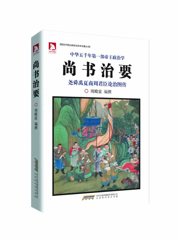 尚书治要 周殿富编撰 9787807691884【正版图书】