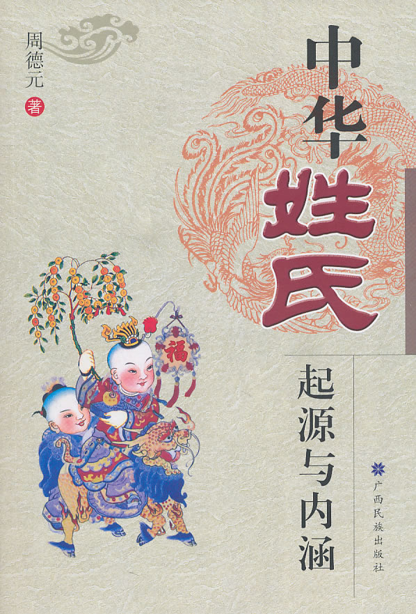 中华姓氏起源与内涵【上新】