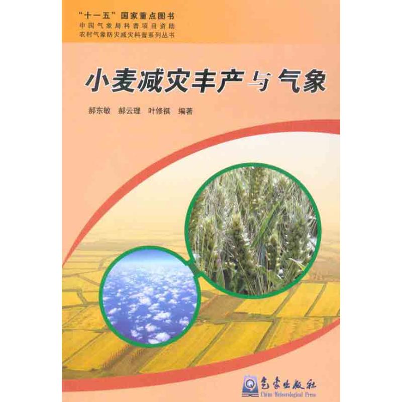 小麦减灾丰产与气象 郝东敏 等 作 书籍