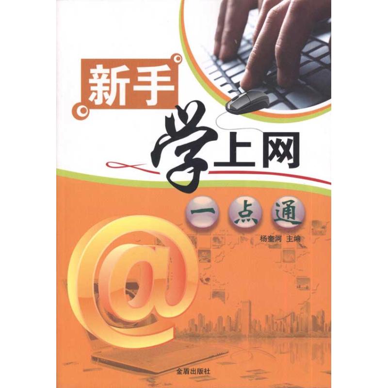 新手学上网一点通 杨奎河 主编 书籍