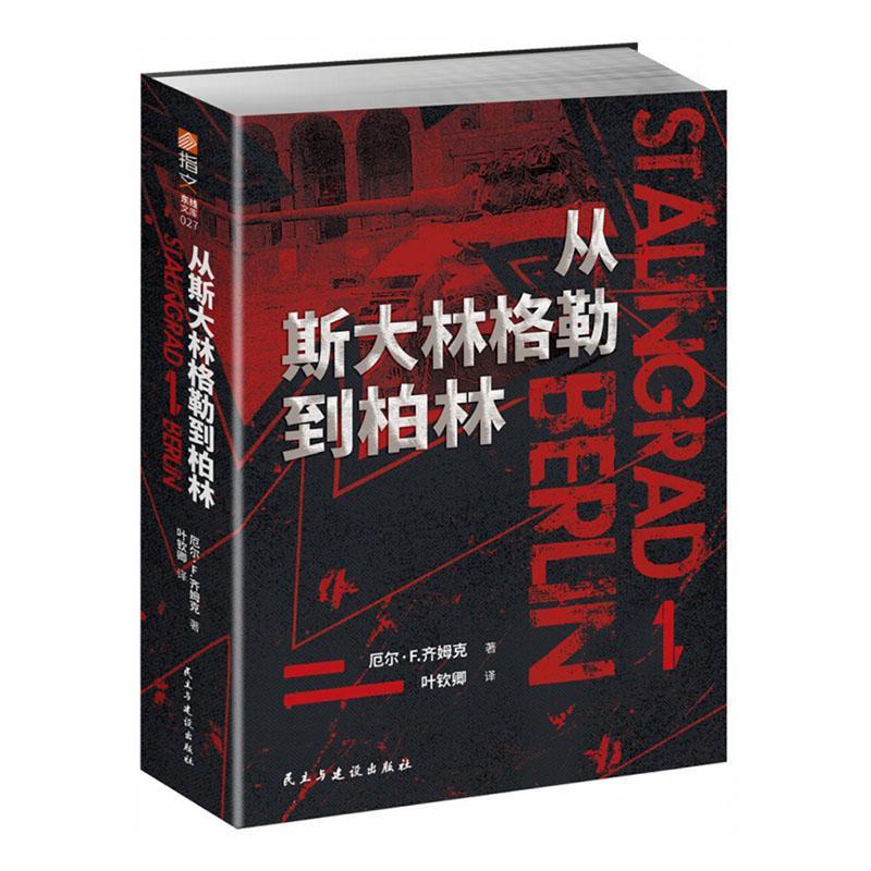 从斯大林格勒到柏林政治/军事 图书