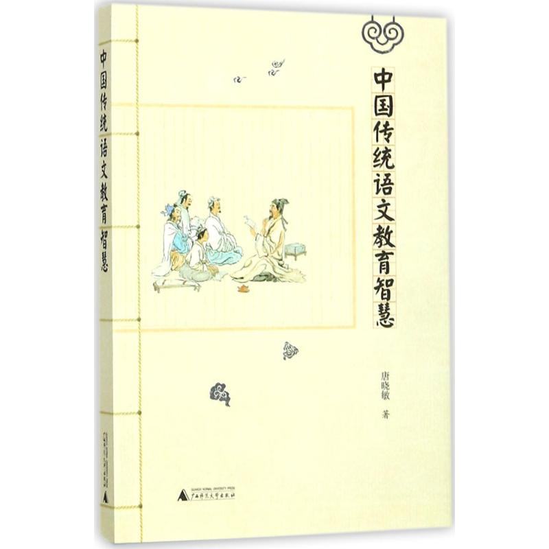 中国传统语文教育智慧