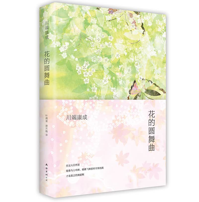 川端康成：花的圆舞曲（新版）