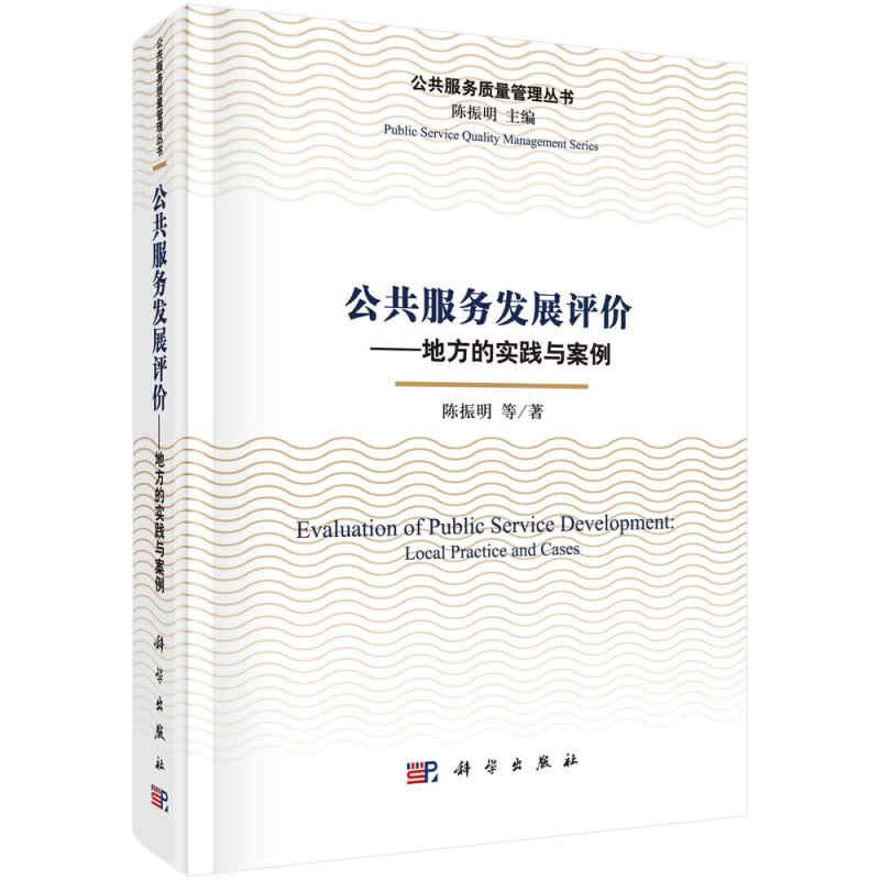 公共服务发展评价--地方的实践与案例