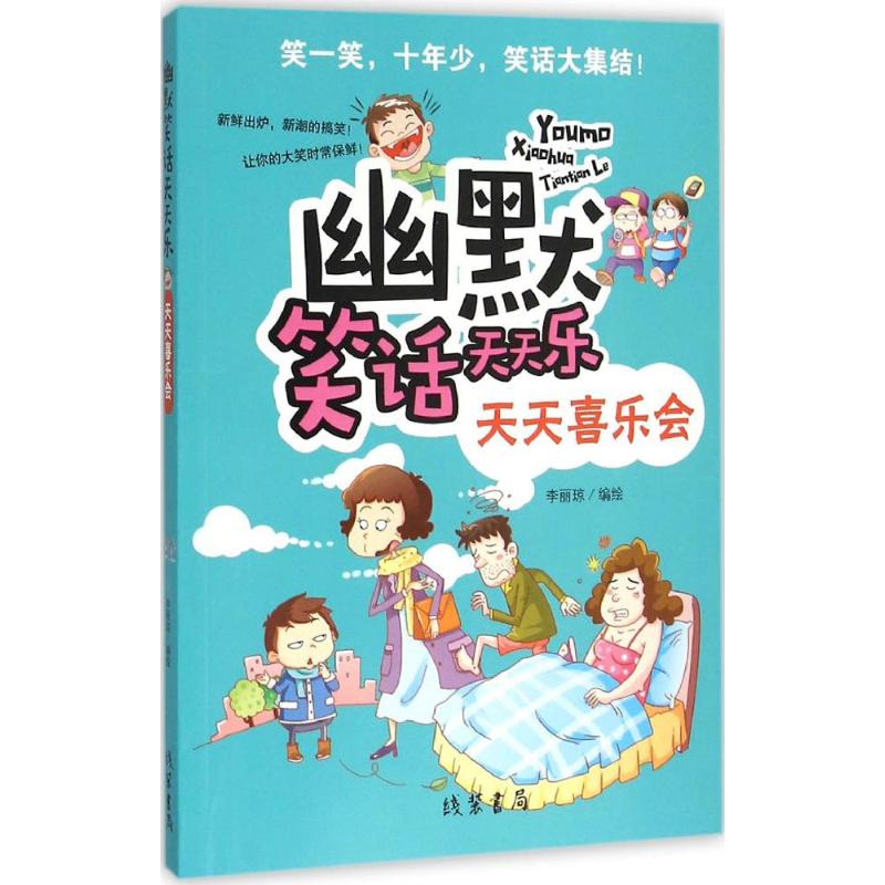 天天喜乐会 李丽琼 编绘 书籍