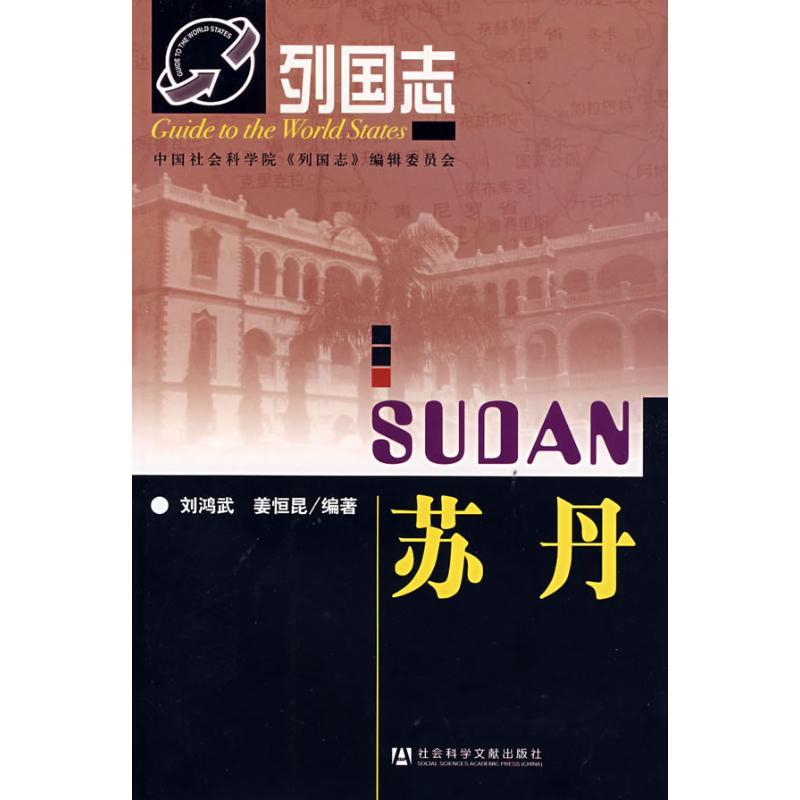 列国志 苏丹