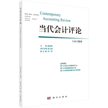 当代会计评论 曲晓辉 9787030462336 科学出版社