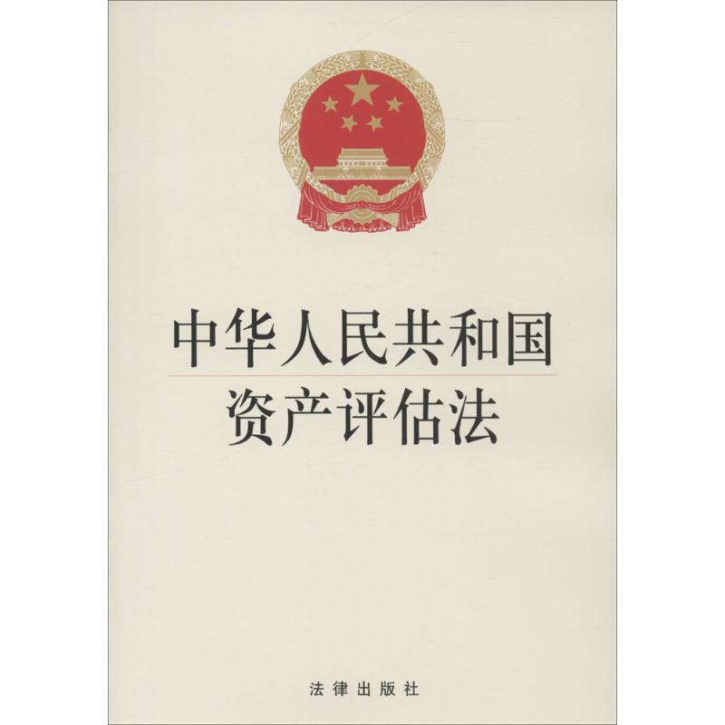 中华人民共和国资产评估法 作 书籍