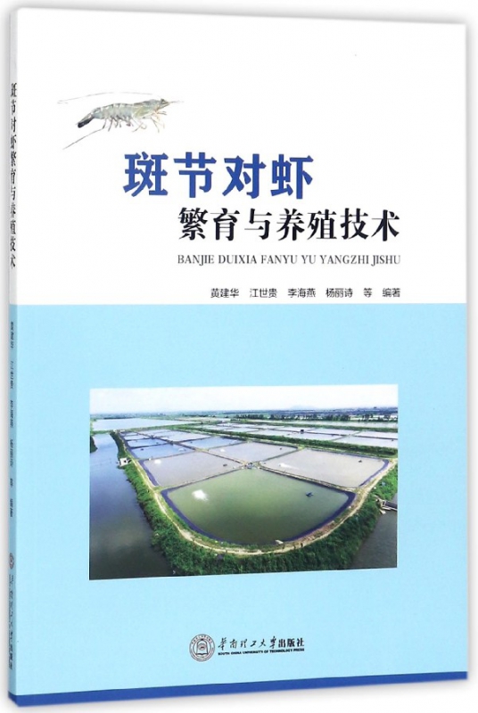斑节对虾繁育与养殖技术