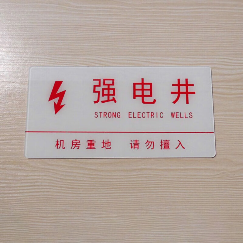 辉周强弱电井标识牌指示牌管道井警示牌标志牌定做 强电井 20x10cm