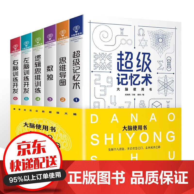 【正版速发】全6册 思维导图 超级记忆术 逻辑思维左右脑训练开发 数独 提高记忆力学习力全脑益智书籍