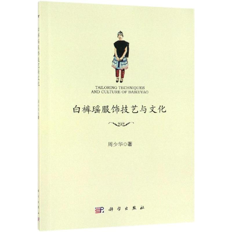 白裤瑶传统服饰技艺与文化 周少华 书籍