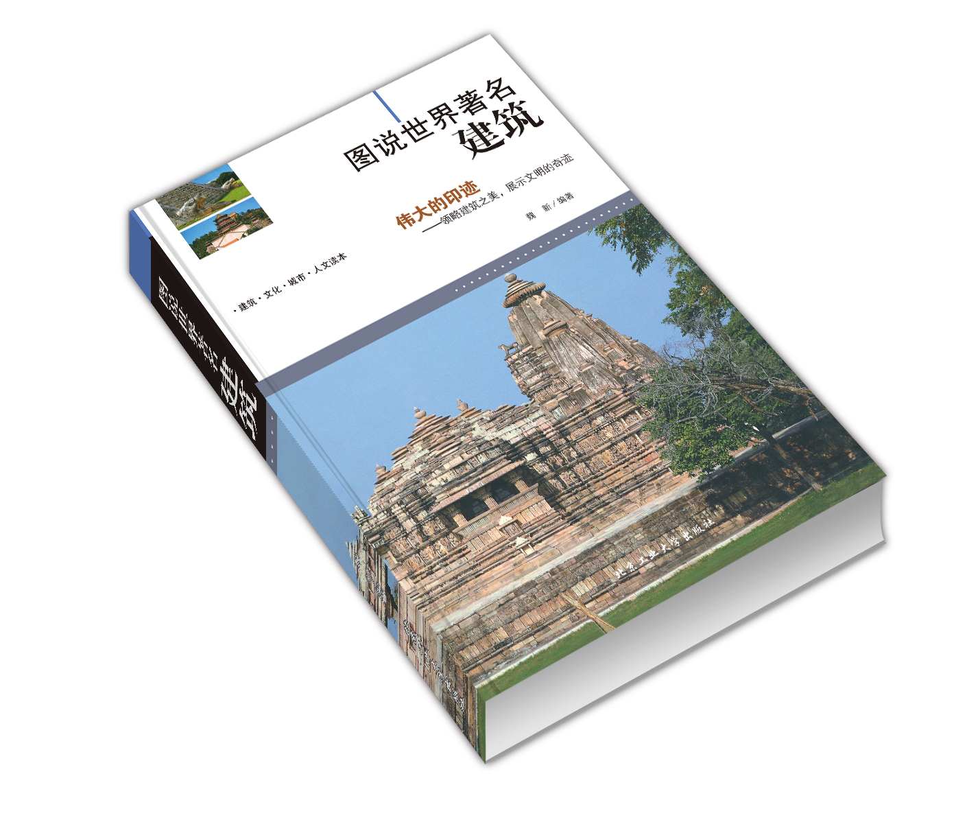 图说世界建筑 留住历史的精神气质和意蕴 让人在感受美的形态的同时 解读建筑背后的人文密码