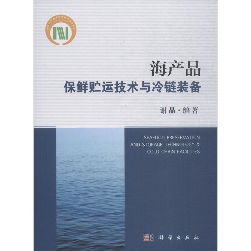 海产品保鲜贮运技术与冷链装备