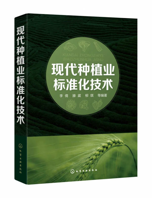 现代种植业标准化技术