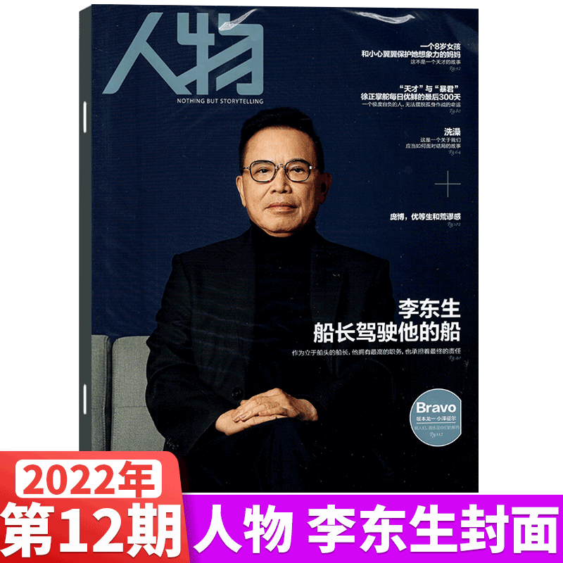 人物杂志 2022年12月刊 李东生
