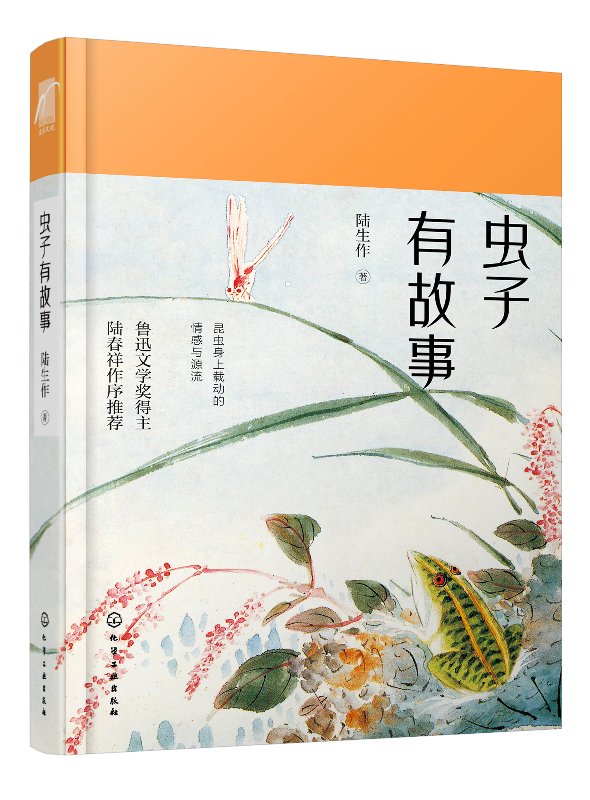 虫子有故事 陆生作著 讲述十二种小虫子身上的民间传说神话故事古诗词中的溯源故事 中华传统文化趣味知识普及 凤凰新华书店旗舰店