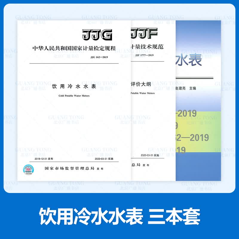 3本套 JJG 162-2019 饮用冷水水表+JJF 1777-2019 饮用冷水水表型式评价大纲+饮用冷水水表