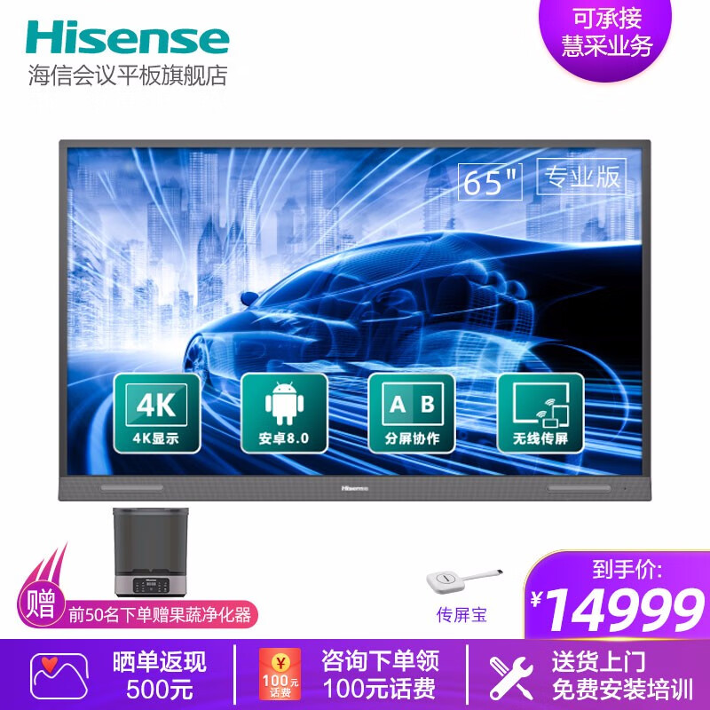 海信（Hisense）智能会议平板 4K高清电视触控智慧屏教学一体机商用显示器 电子白板办公会议平板 65英寸 65R6A+传屏宝 安卓8.0