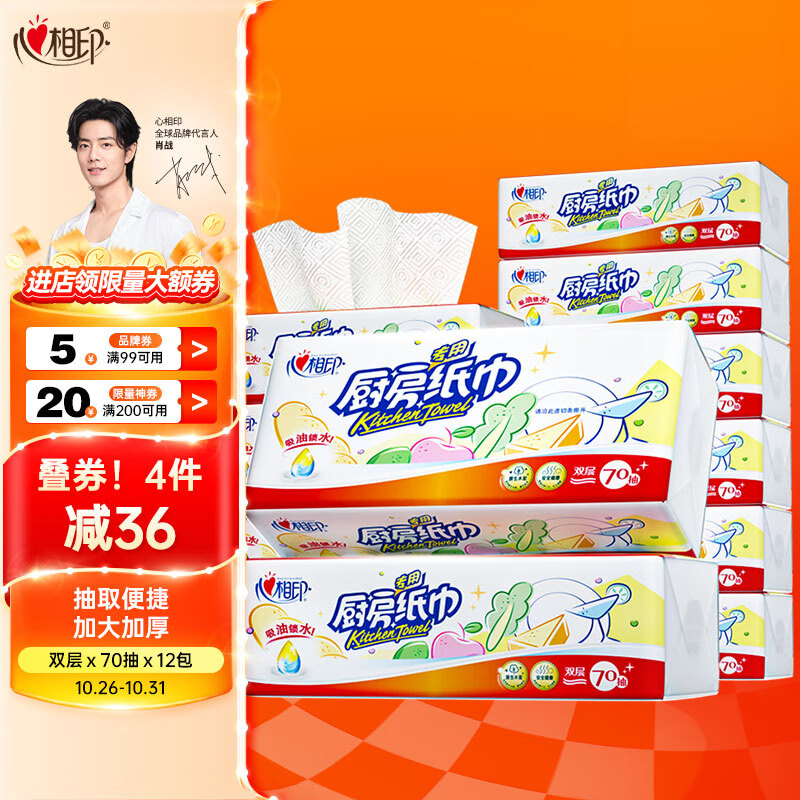 心相印抽纸/厨房用纸【肖战推荐】70抽*12包纸巾食品接触级（整箱销售）高性价比高么？