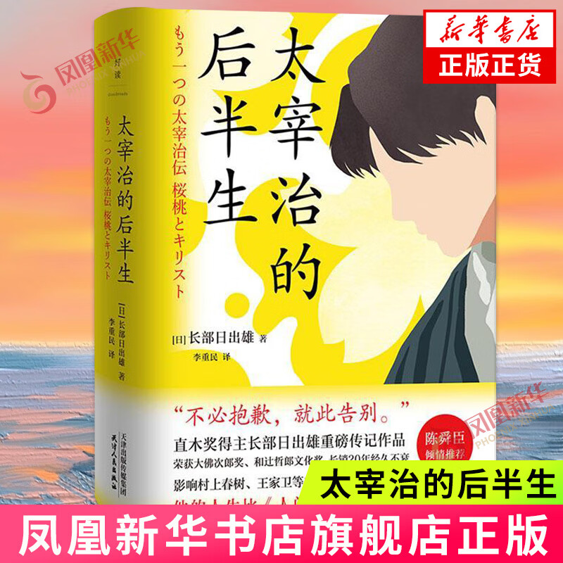太宰治的后半生 长部日出雄 著 天津人民出版社 正货