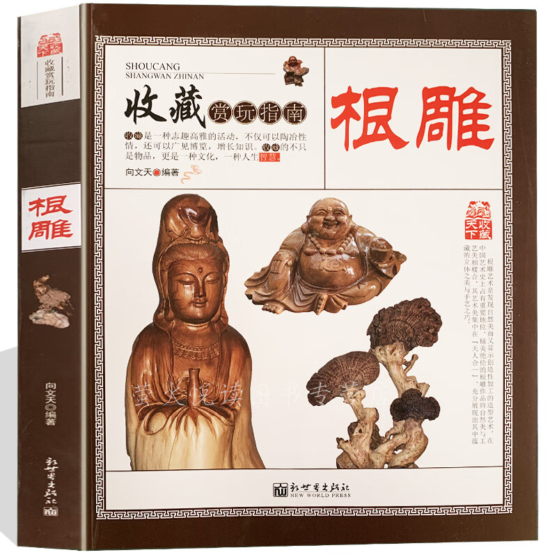 根雕 收藏赏玩指南 是一种志趣高雅的活动 不仅可以陶冶情商 广见博览
