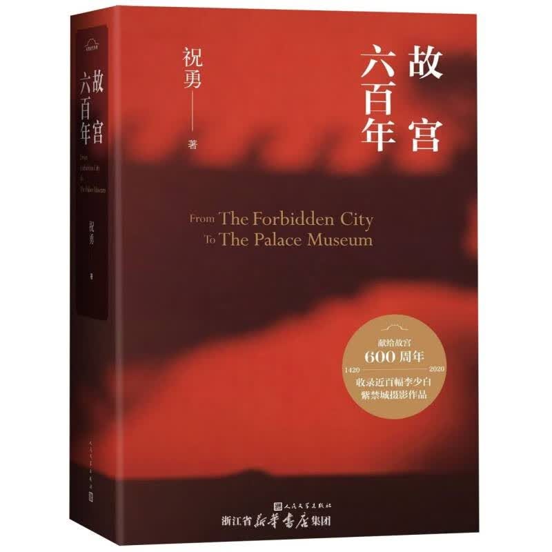 故宫六百年(精)