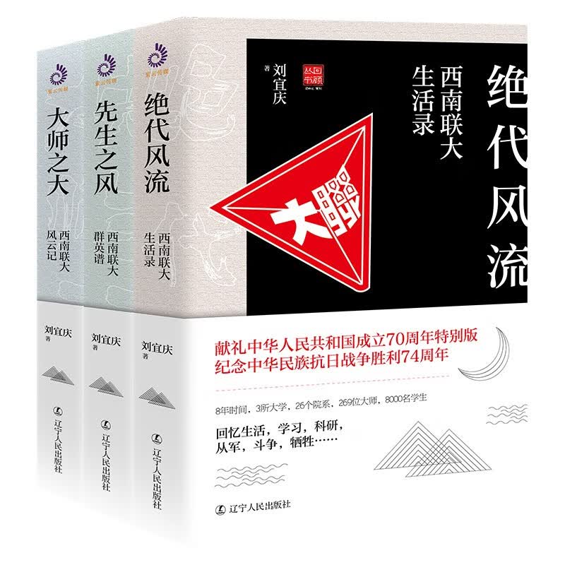 西南联大套装系列：绝代风流+先生之风+大师之大（套装全3册 一套书读透西南联大)