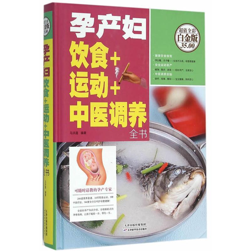 包邮：孕产妇饮食+运动+中医调养全书-超值全彩白金版 育儿  图书